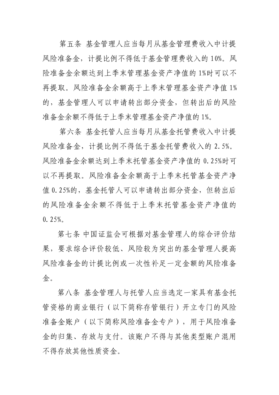 公开募集证券投资基金风险准备金监督管理暂行办法_第2页