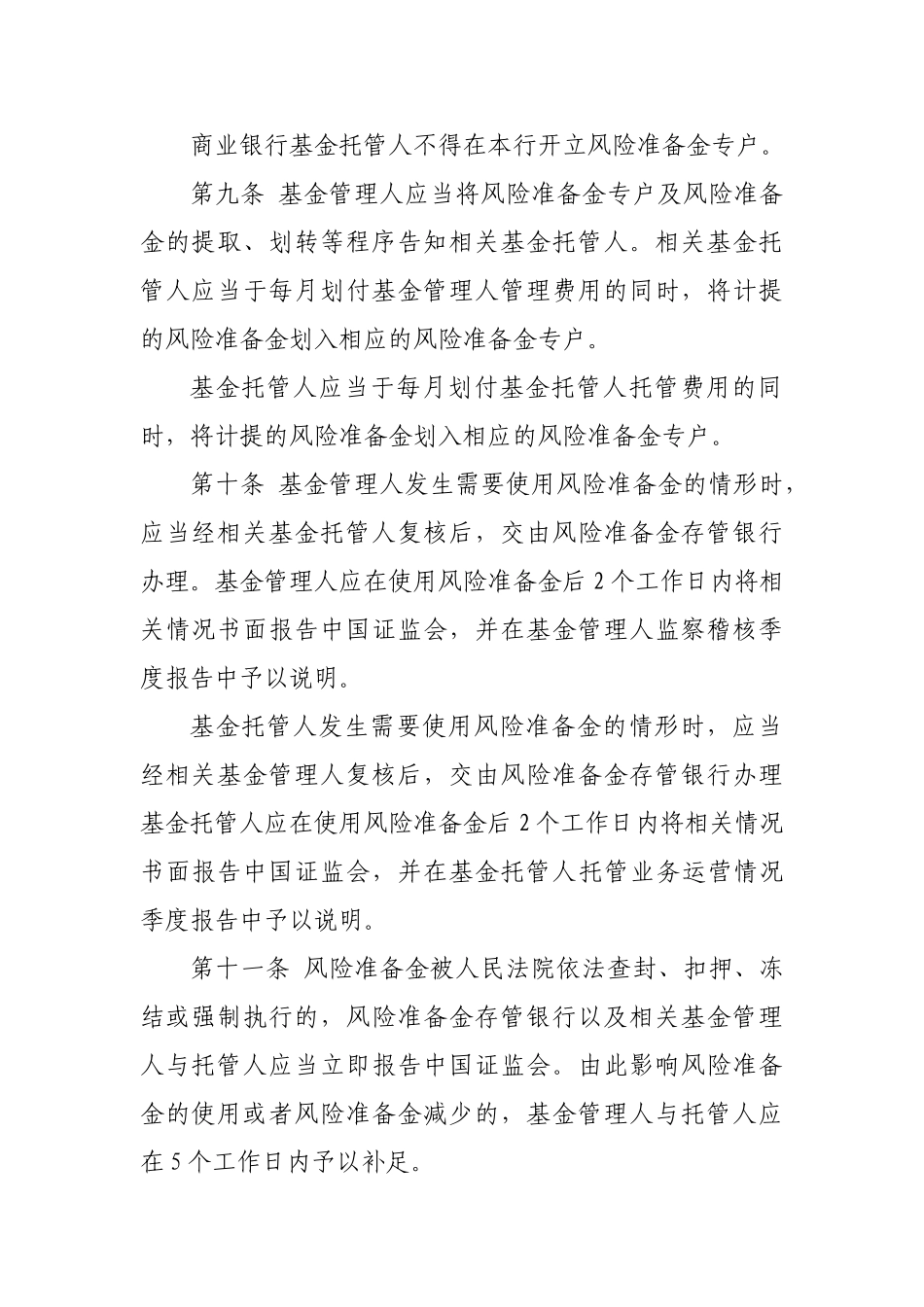 公开募集证券投资基金风险准备金监督管理暂行办法_第3页