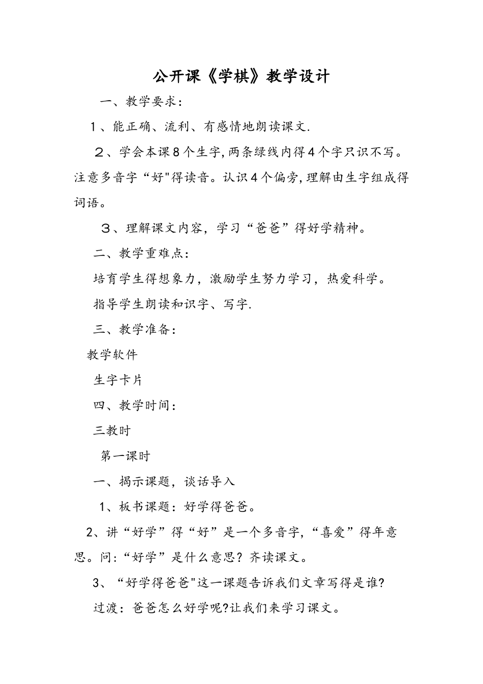 公开课《学棋》教学设计_第1页