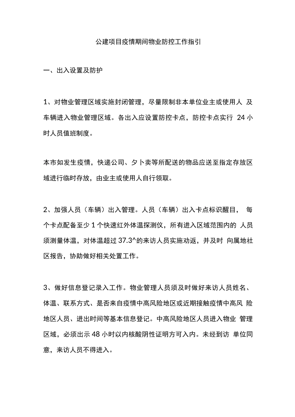 公建项目疫情期间物业防控工作指引_第1页