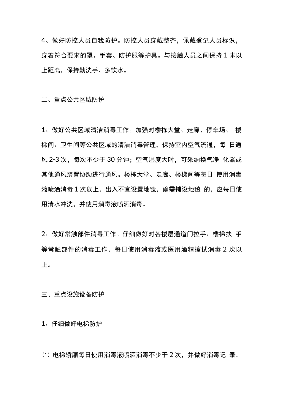 公建项目疫情期间物业防控工作指引_第2页