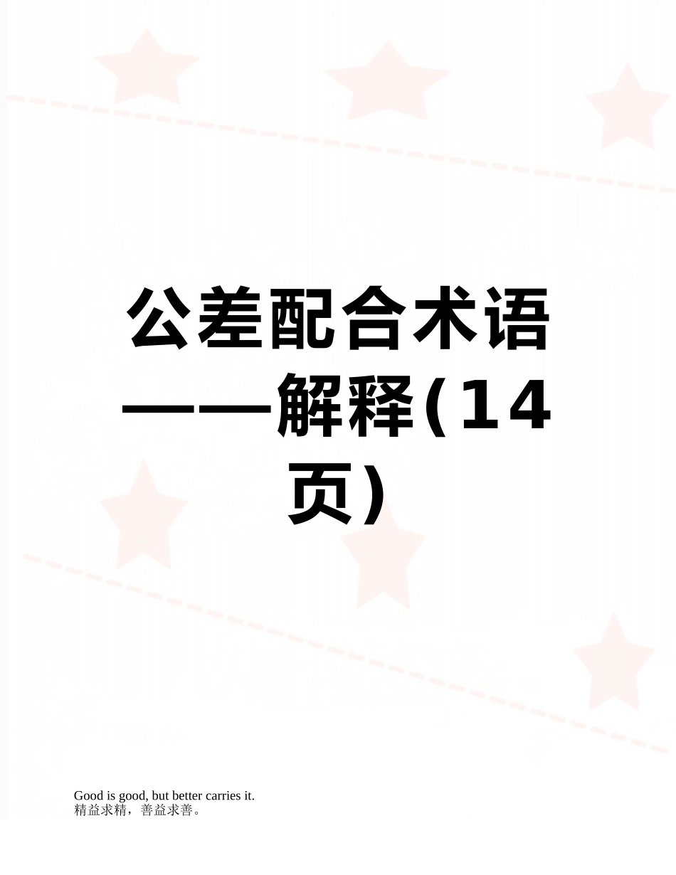 公差配合术语——解释_第1页