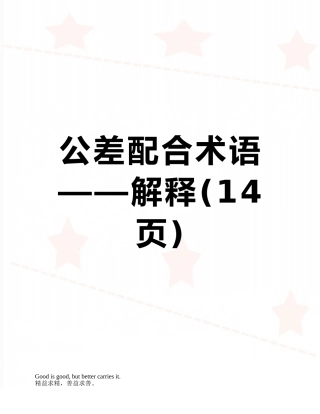 公差配合术语——解释