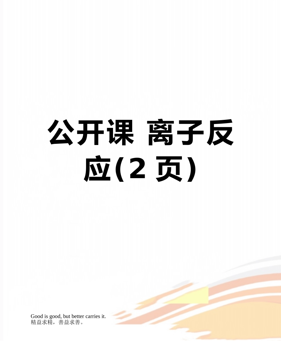 公开课-离子反应_第1页