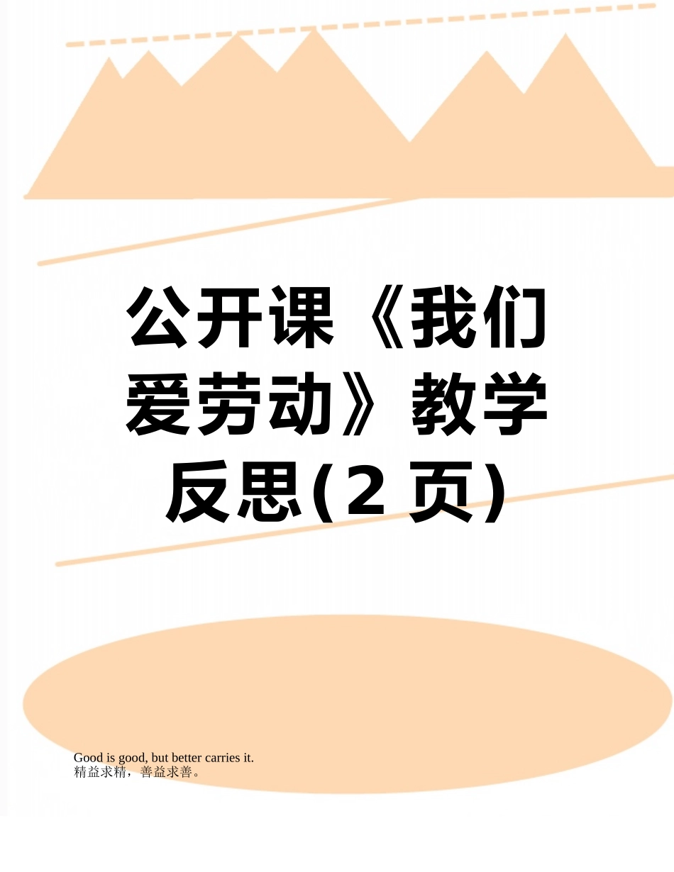 公开课《我们爱劳动》教学反思_第1页