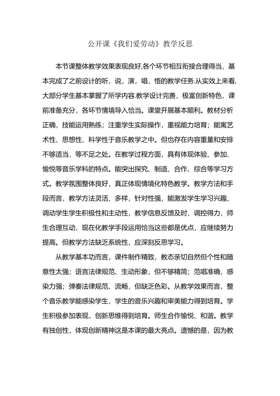 公开课《我们爱劳动》教学反思_第2页