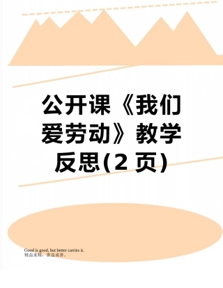 公开课《我们爱劳动》教学反思