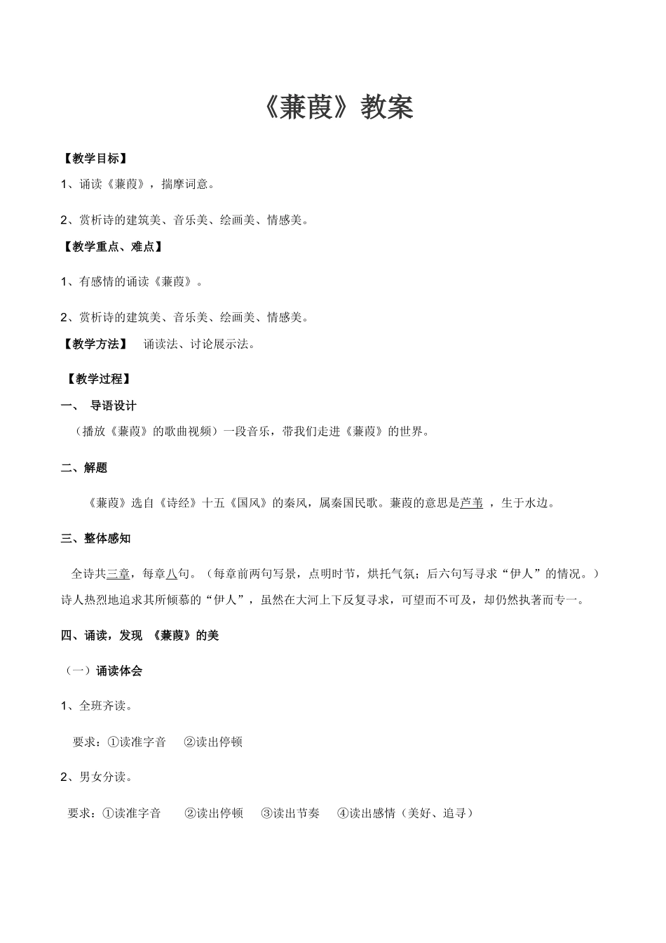 公开课一等奖《蒹葭》教案_第1页