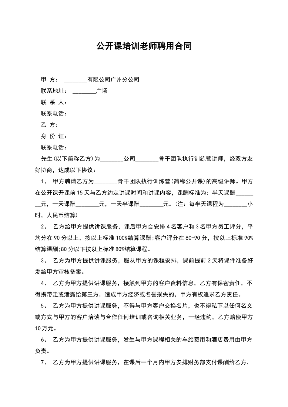 公开课培训教师聘用合同_第1页