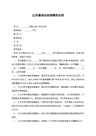 公开课培训教师聘用合同