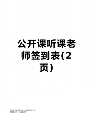 公开课听课教师签到表