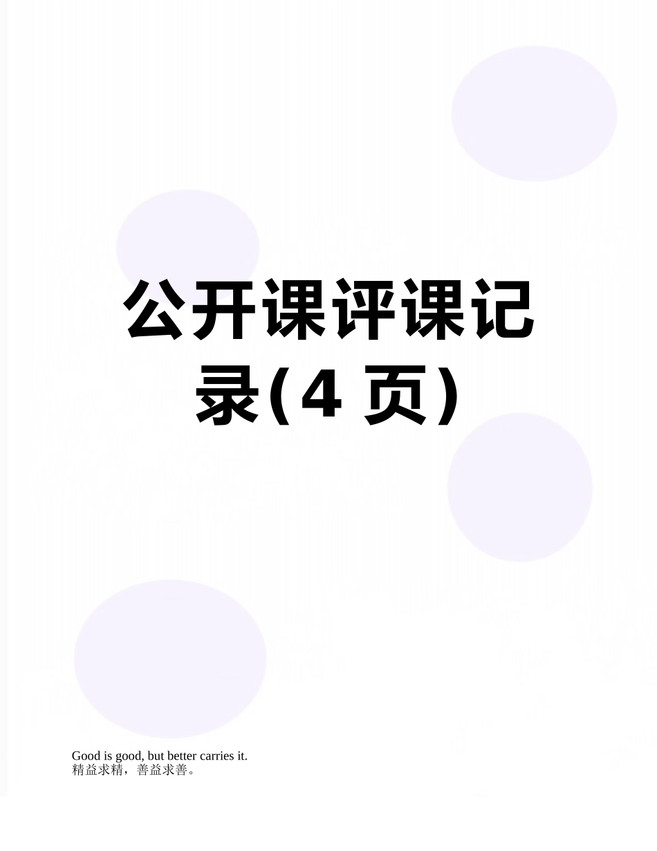 公开课评课记录_第1页