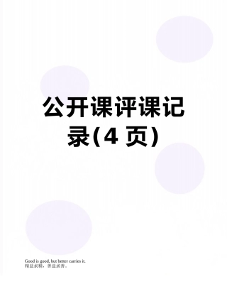 公开课评课记录