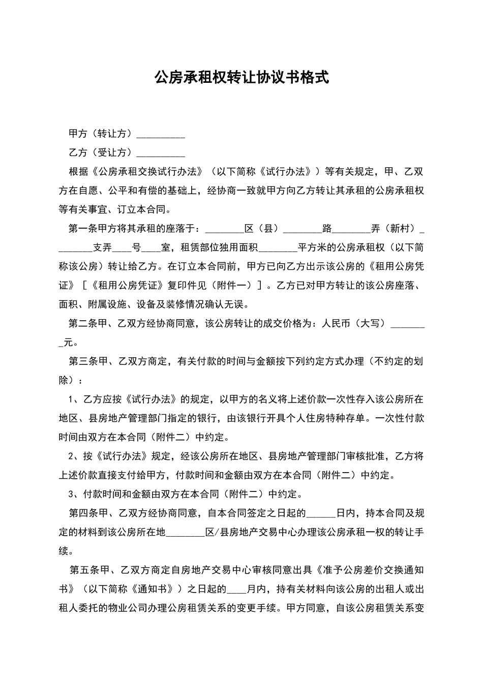 公房承租权转让协议书格式_第1页