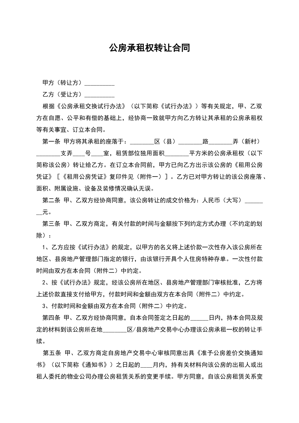 公房承租权转让合同_第1页