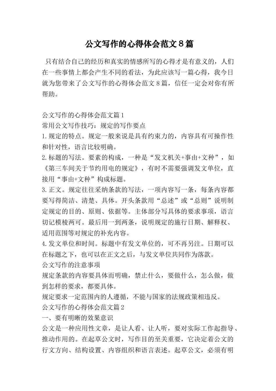公文写作的心得体会范文8篇_第1页