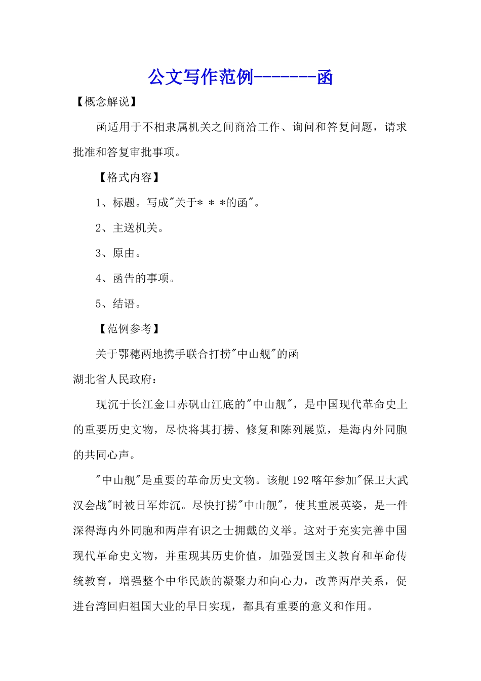 公文写作范例--函、通告、通报、述职报告、协议书_第1页