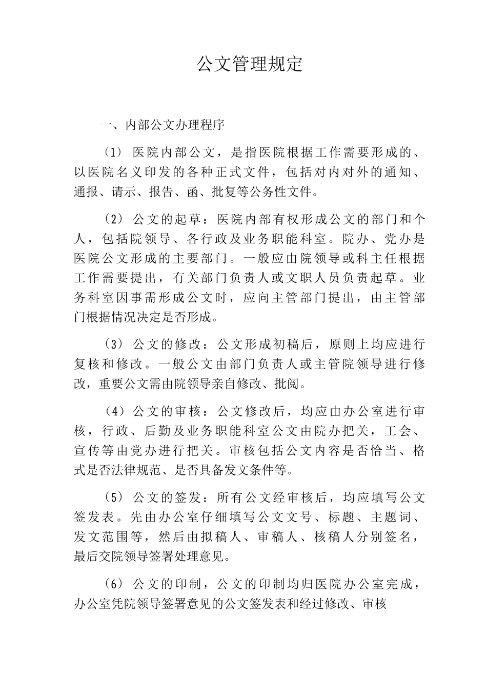 公文管理规定内部公文办理程序_第1页