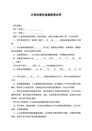 公有非居住房屋租赁合同