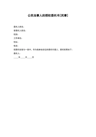 公民当事人的授权委托书