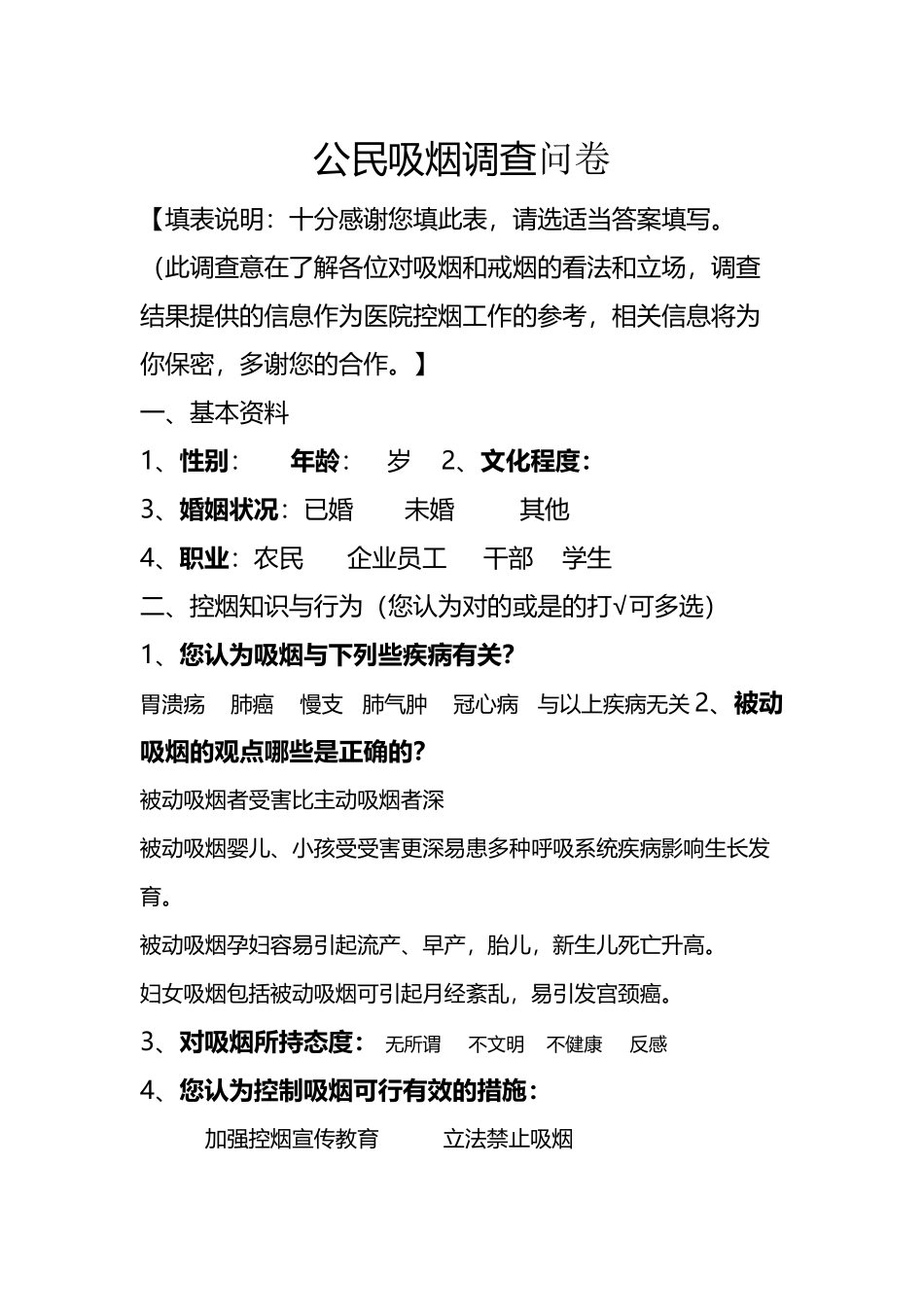 公民吸烟调查问卷_第2页