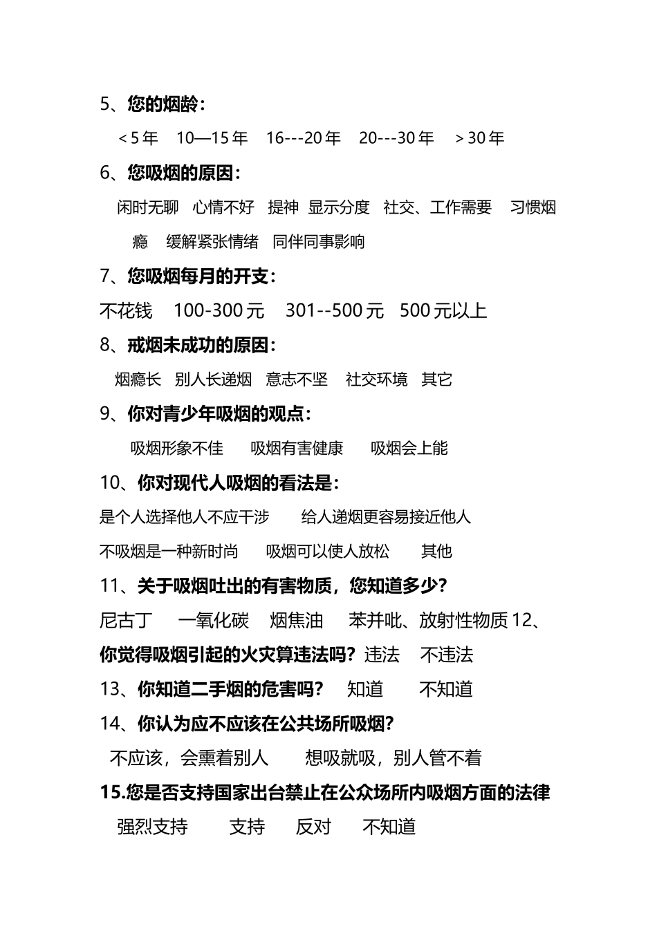 公民吸烟调查问卷_第3页