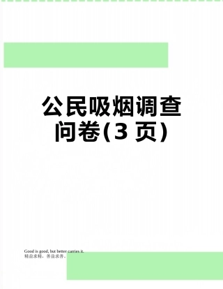 公民吸烟调查问卷