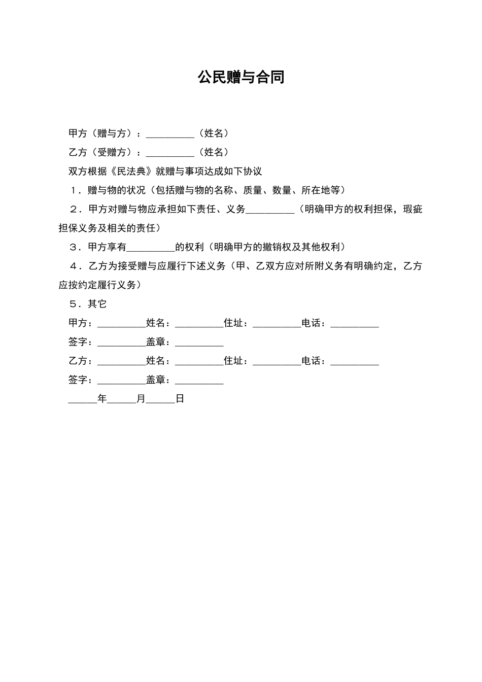 公民赠与合同_第1页