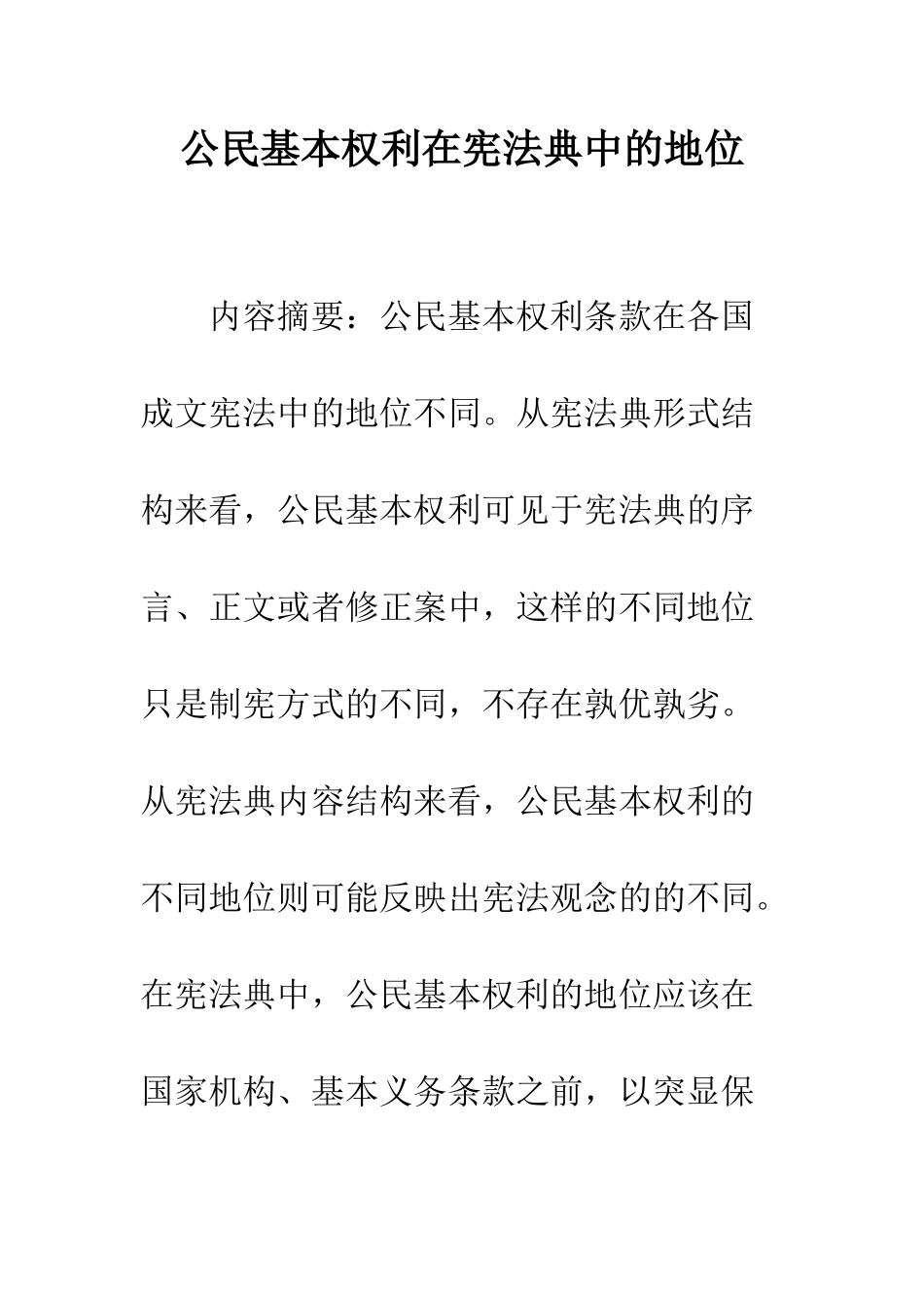 公民基本权利在宪法典中的地位_第1页