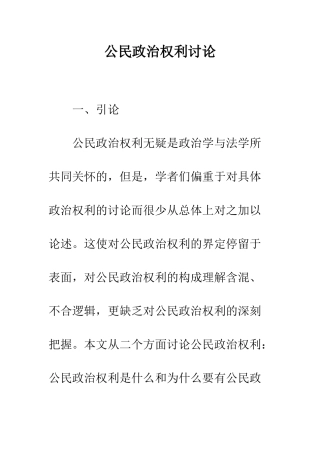 公民政治权利研究