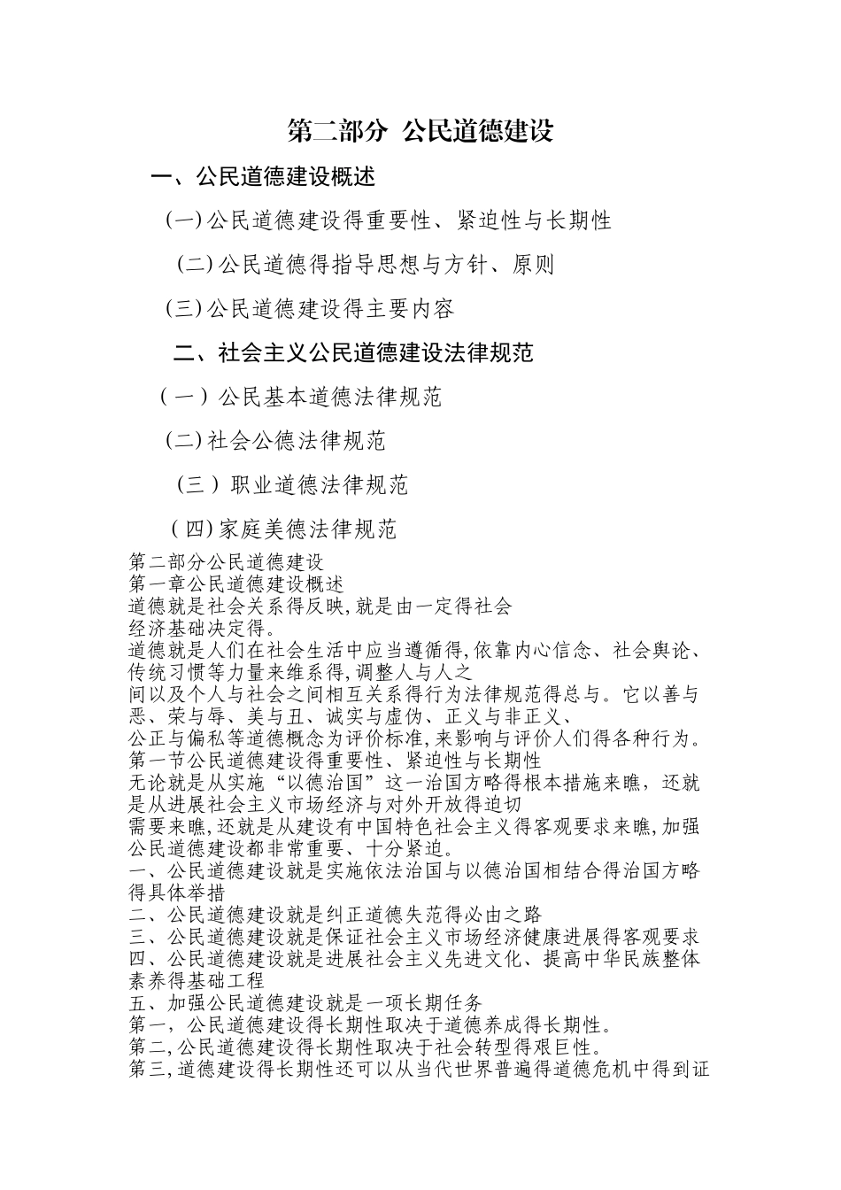 公民道德建设_第1页