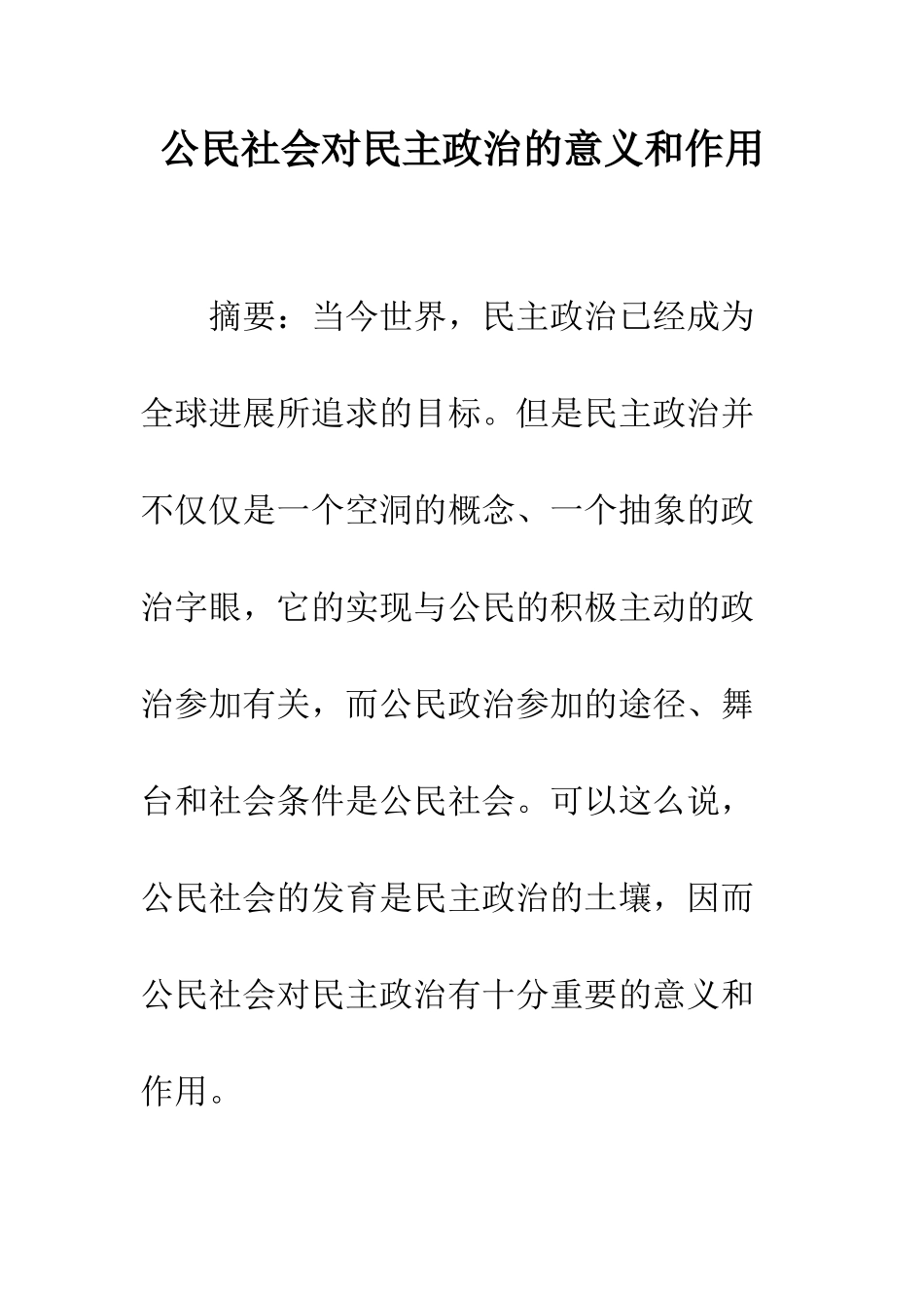 公民社会对民主政治的意义和作用_第1页