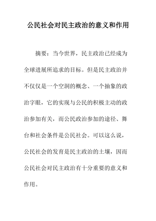 公民社会对民主政治的意义和作用