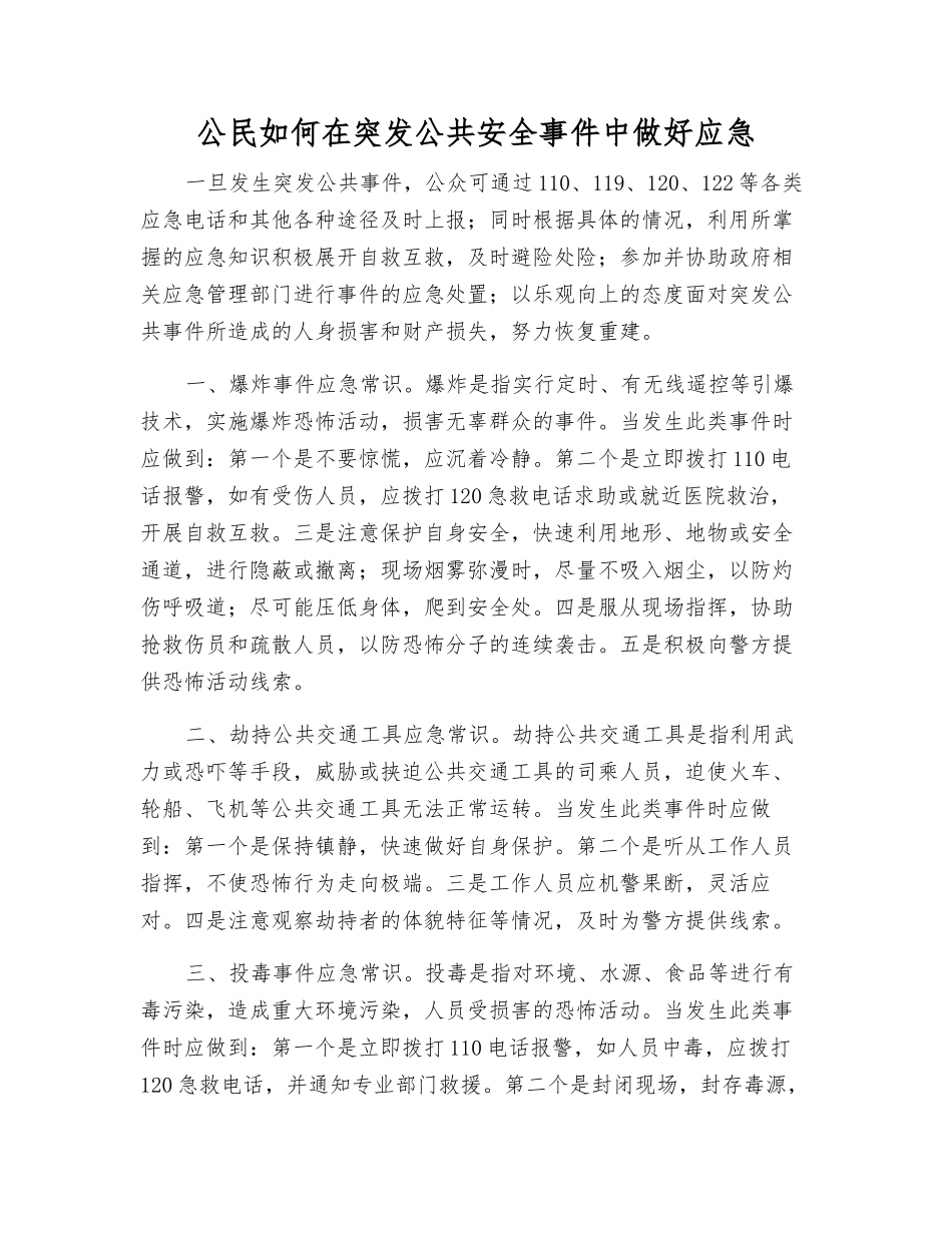 公民如何在突发公共安全事件中做好应急_第1页