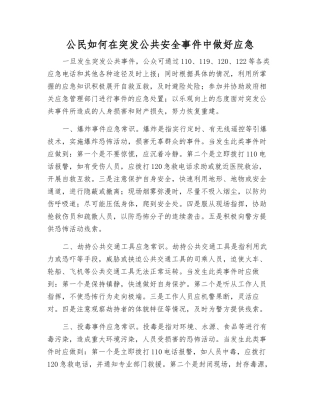 公民如何在突发公共安全事件中做好应急
