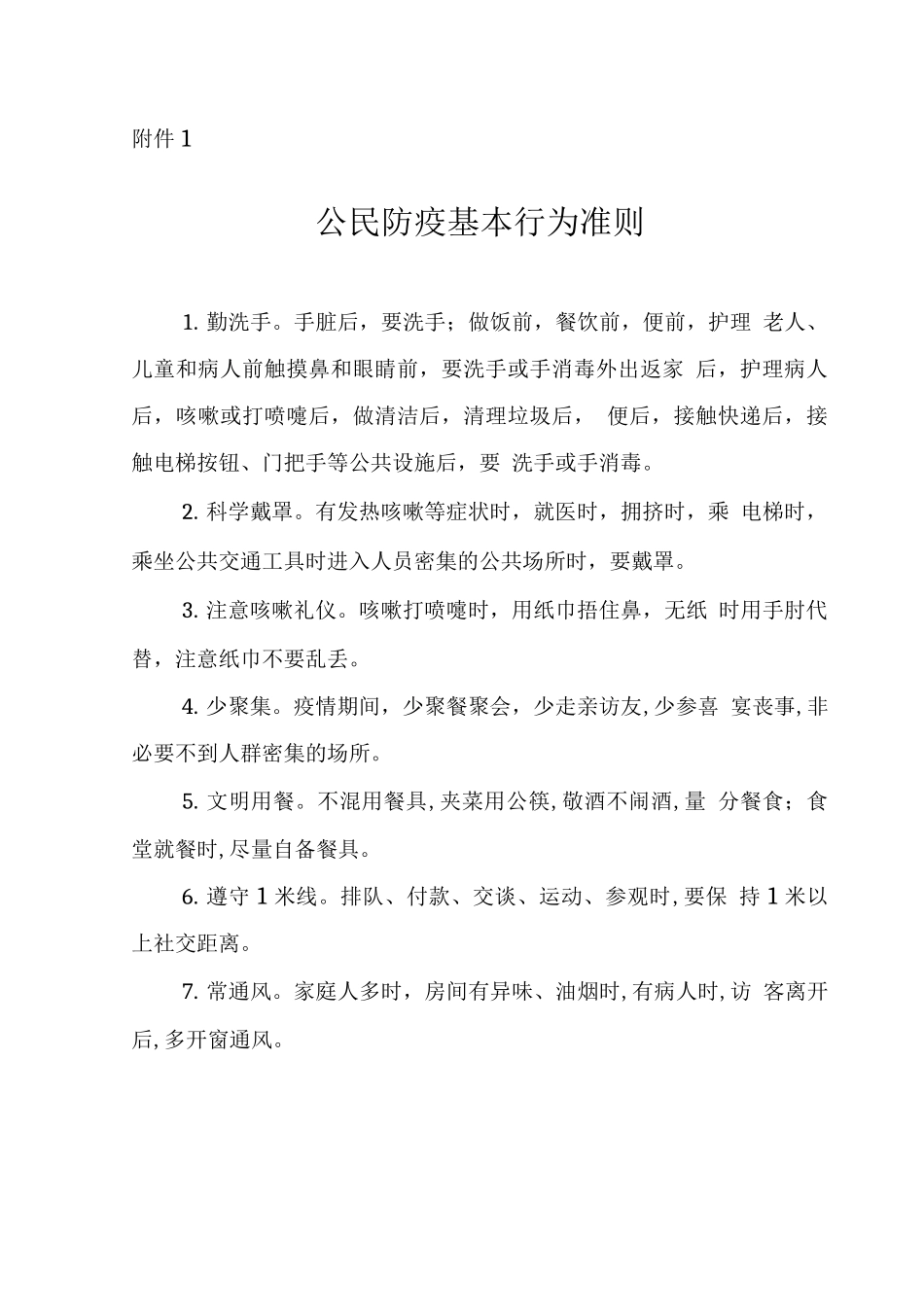 公民防疫基本行为准则_第1页