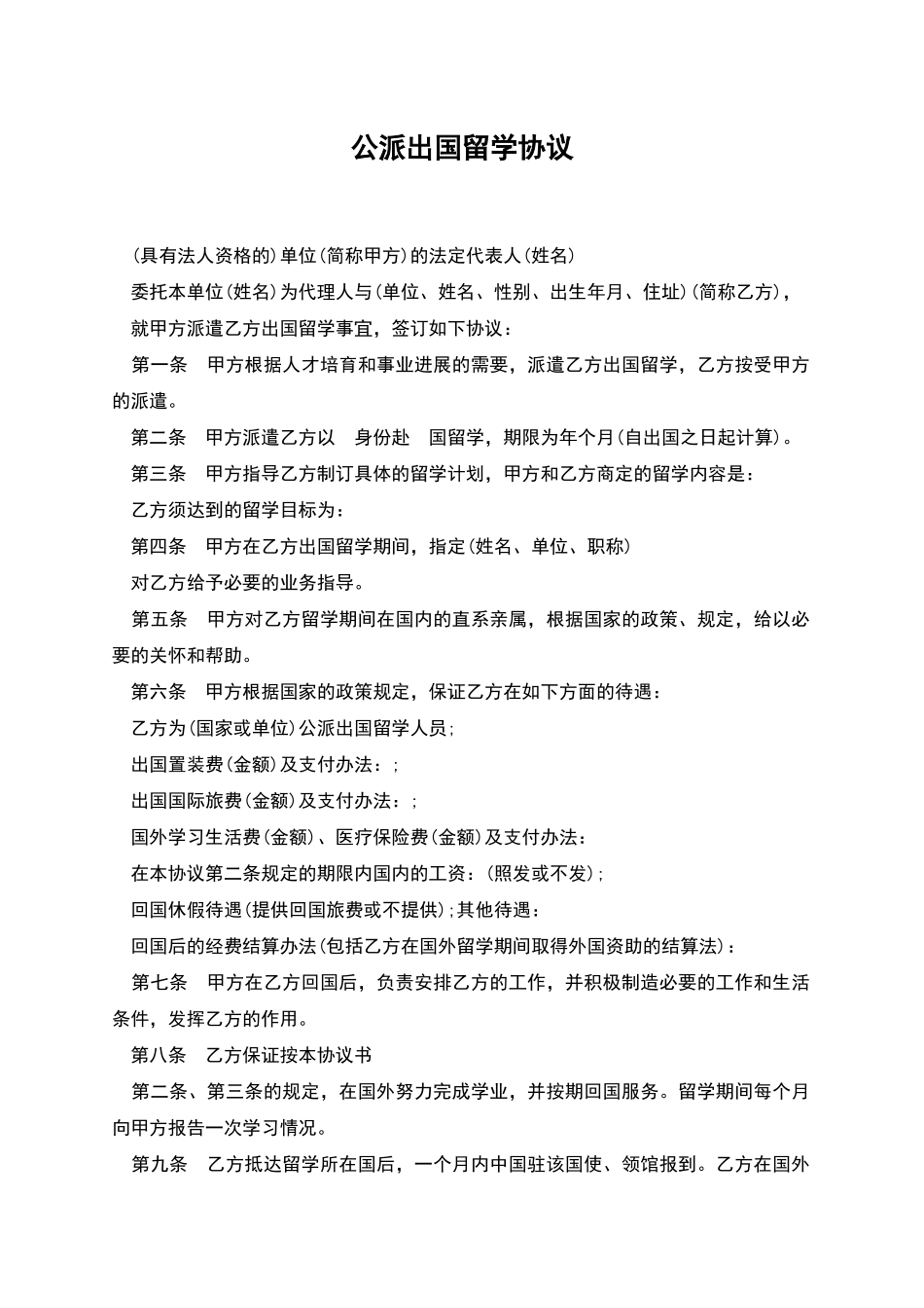 公派出国留学协议_第1页