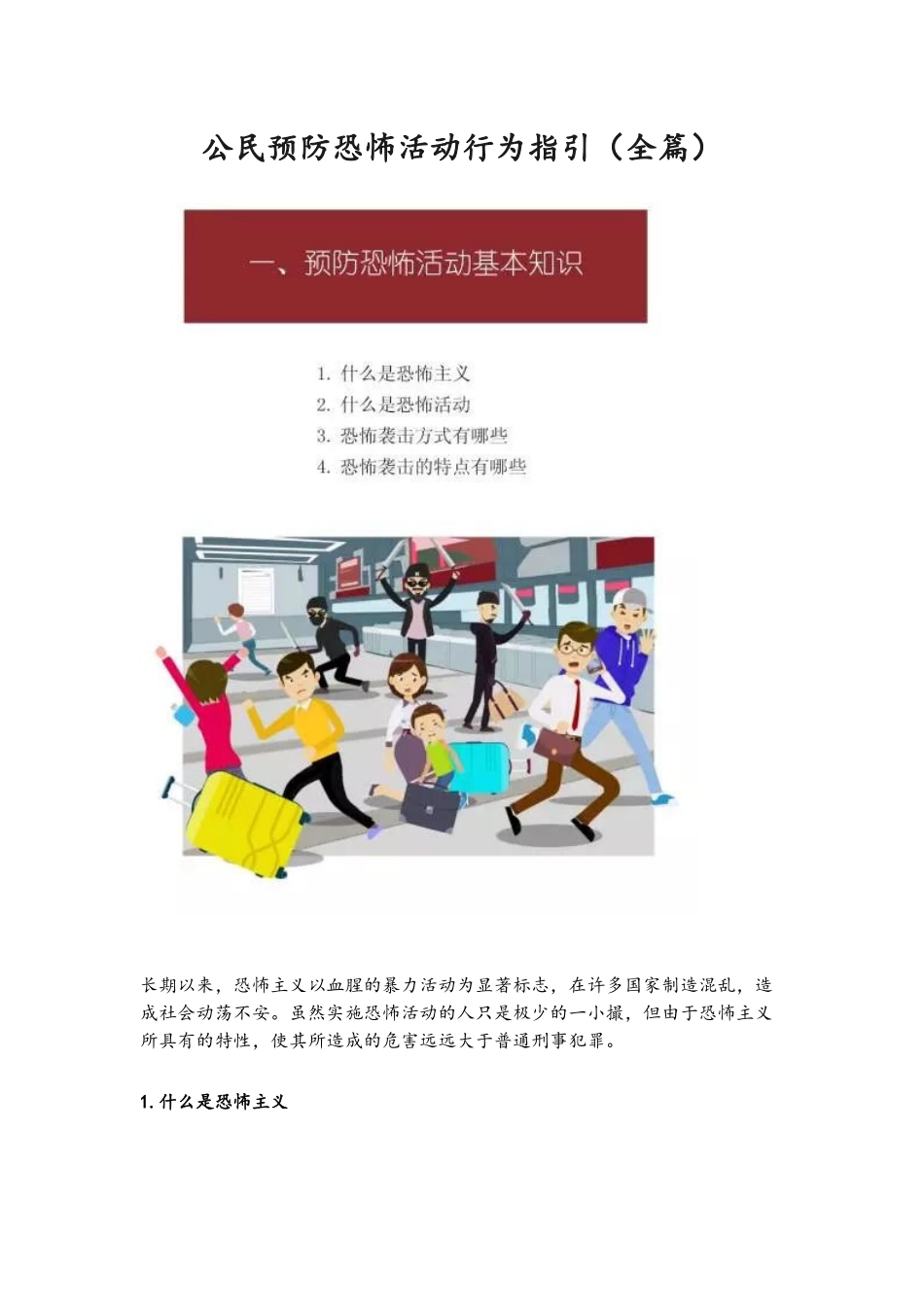 公民预防恐怖活动行为指引_第1页