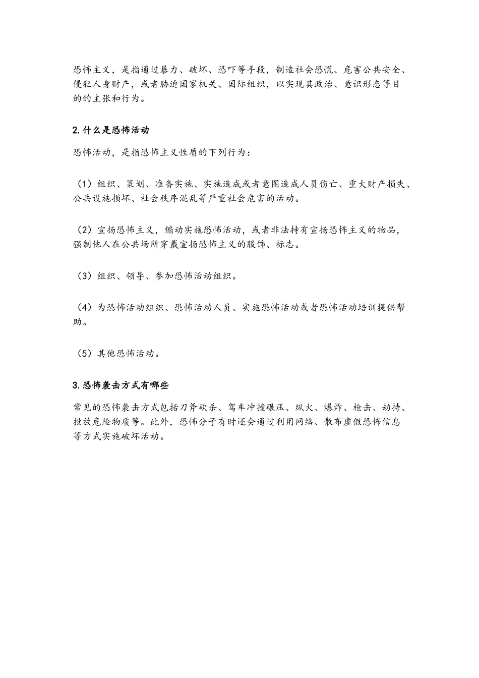 公民预防恐怖活动行为指引_第2页