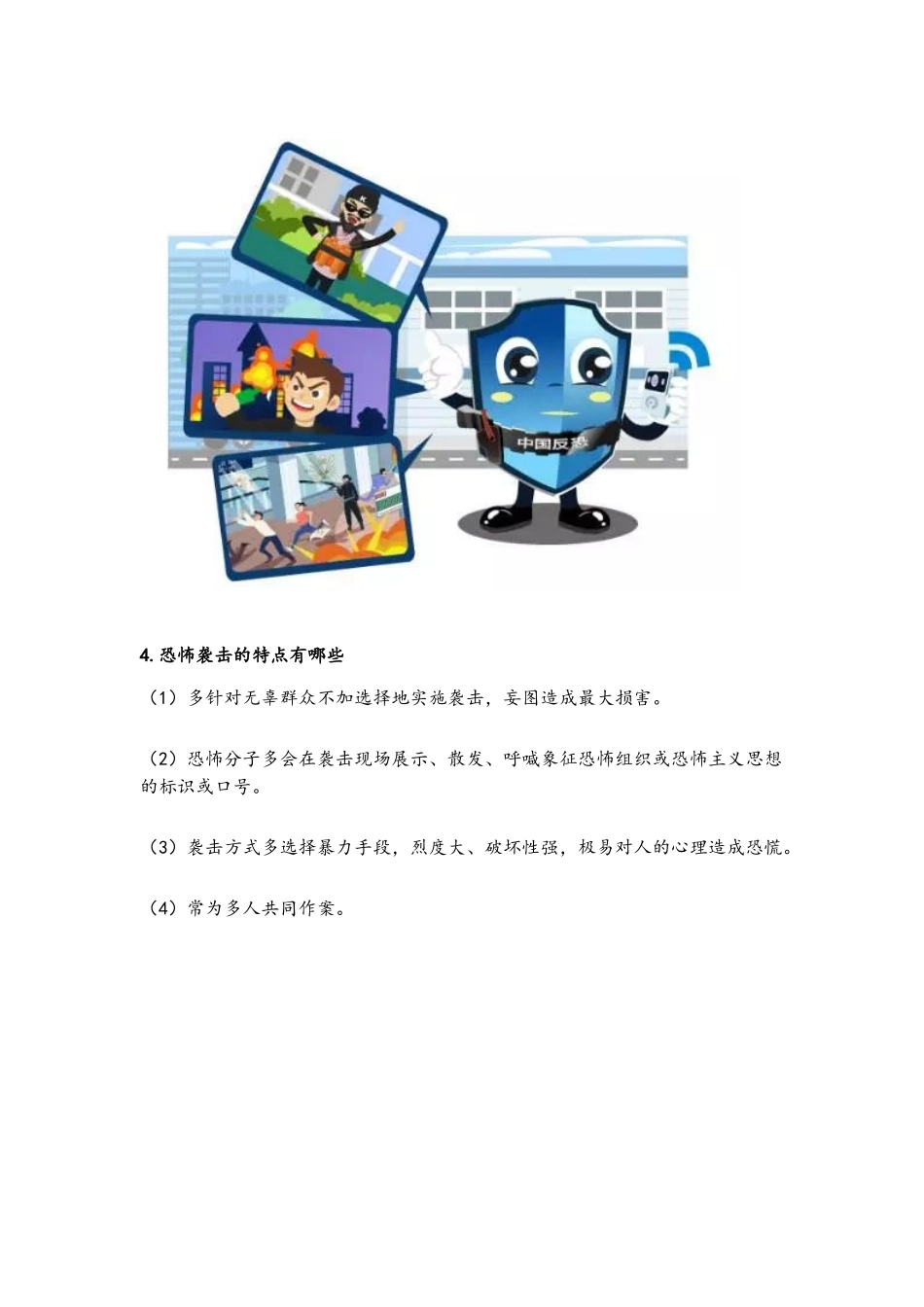 公民预防恐怖活动行为指引_第3页