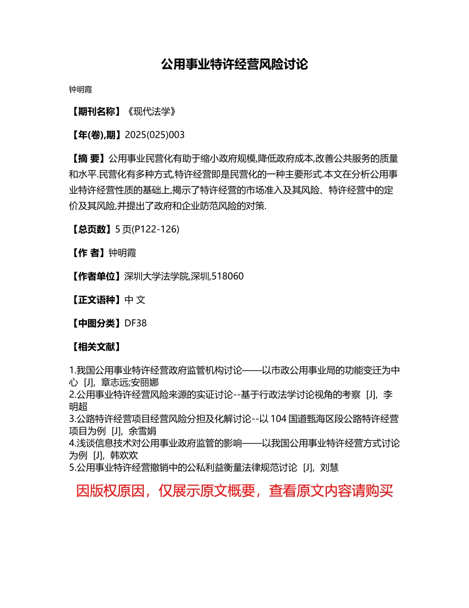 公用事业特许经营风险研究_第1页