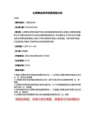 公用事业特许经营风险研究