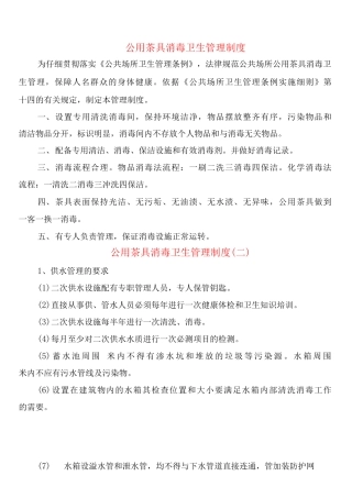 公用茶具消毒卫生管理制度