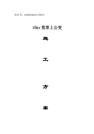 公用变台施工方案范本