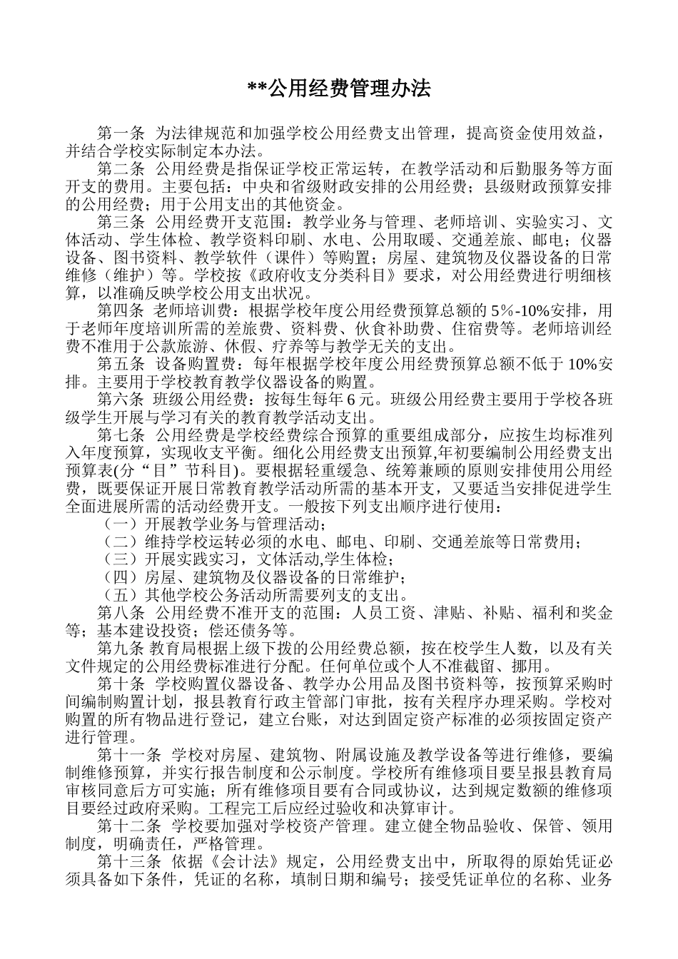 公用经费管理办法_第1页