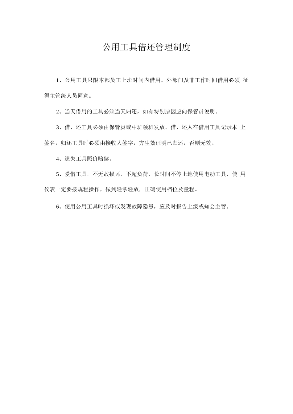公用工具借还管理制度_第1页