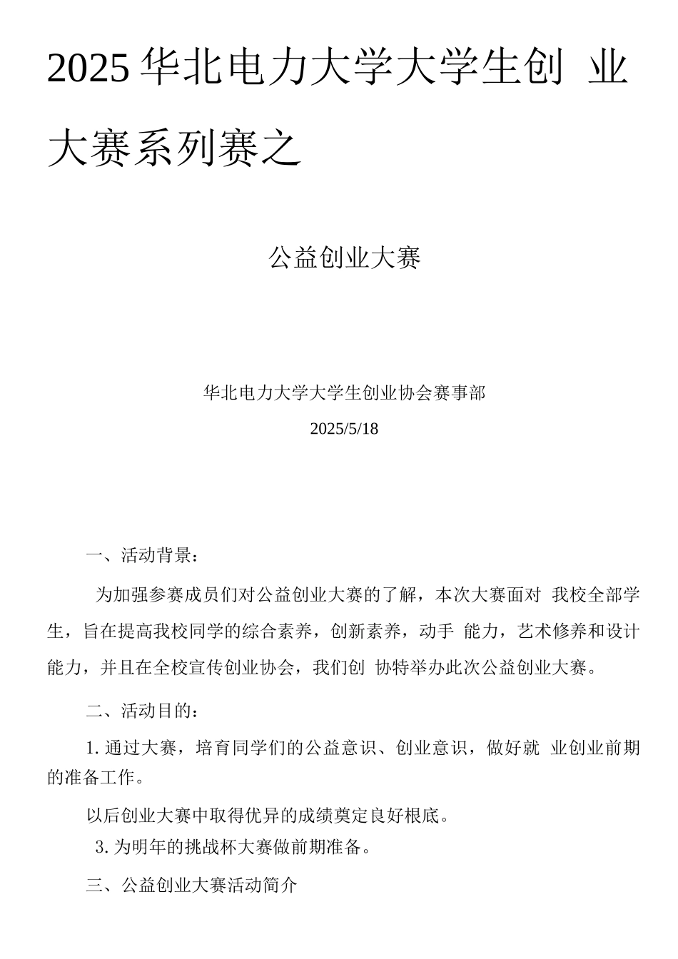 公益创业大赛策划书2_第1页