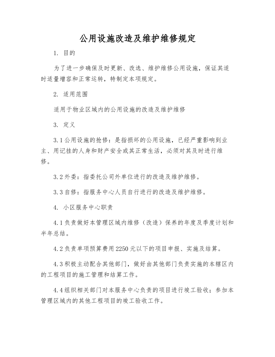 公用设施改造及维护维修规定_第1页