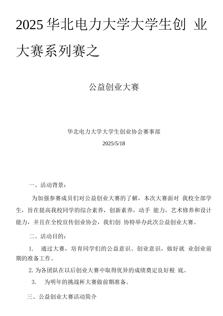 公益创业大赛策划书_第1页