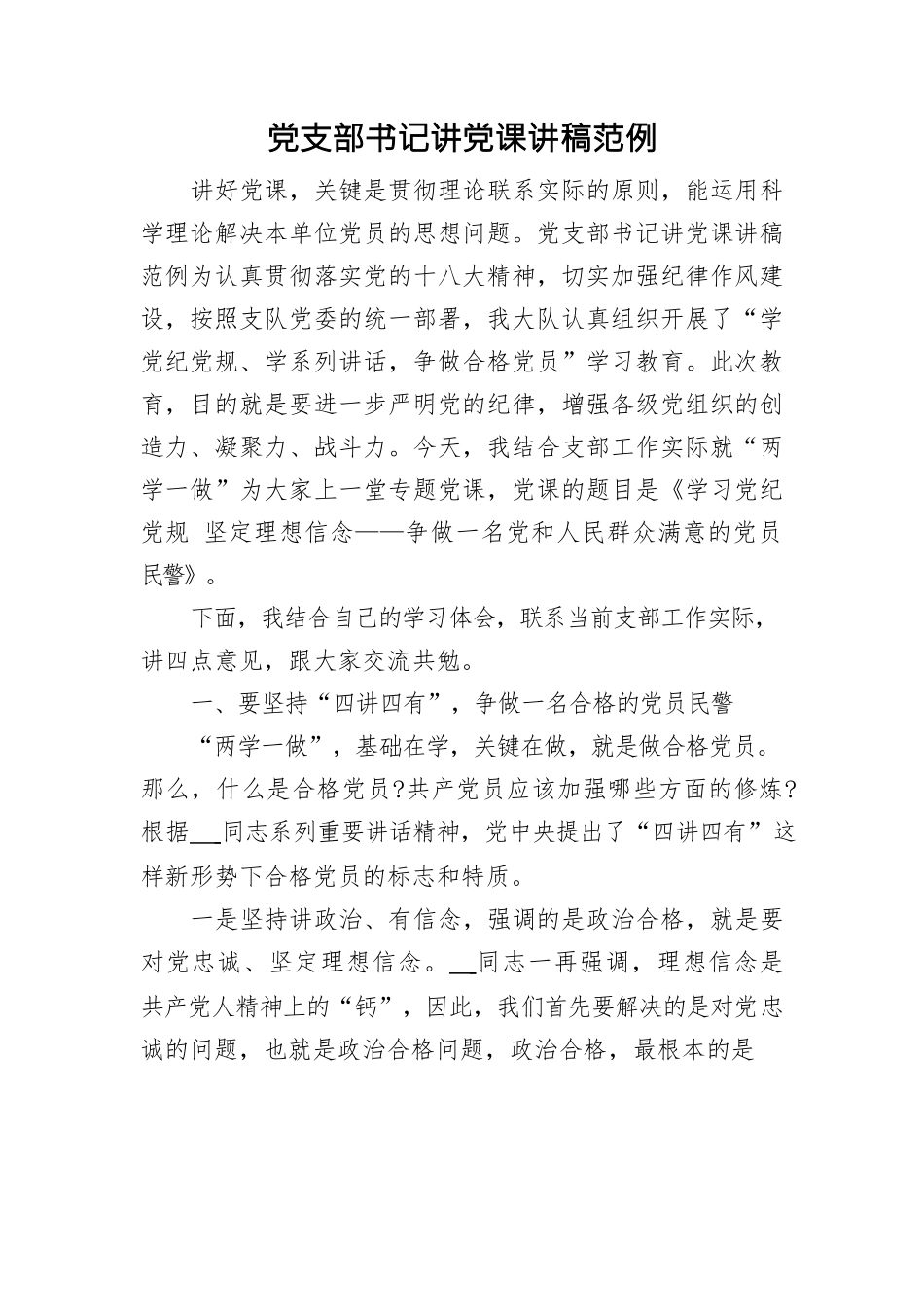 党支部书记讲讲稿范例_第1页